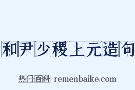 和尹少稷上元造句是什么意思的图片